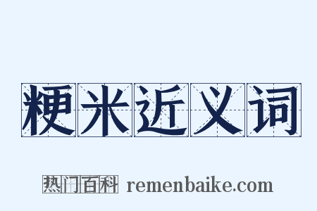 粳米近义词是什么意思的图片